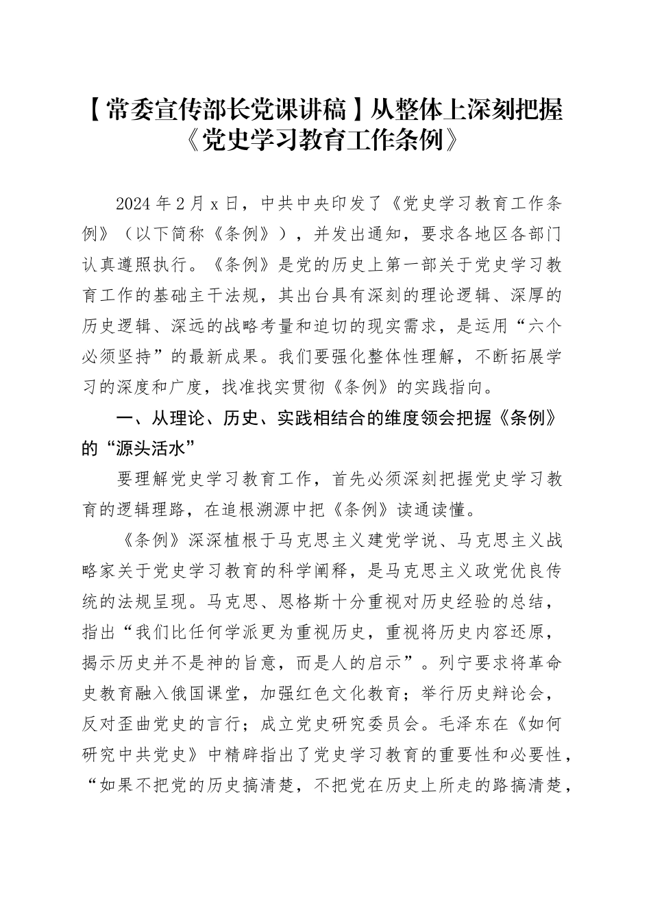 【常委宣传部长党课讲稿】从整体上深刻把握《党史学习教育工作条例》_第1页