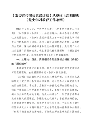 【常委宣传部长党课讲稿】从整体上深刻把握《党史学习教育工作条例》