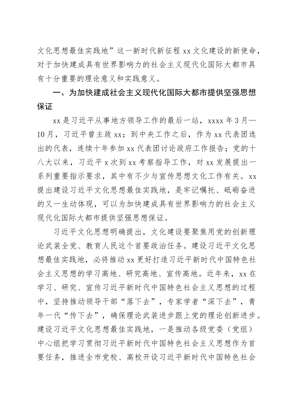 【常委宣传部长党课讲稿】深刻认识建设习近平文化思想最佳实践地的重要意义_第2页