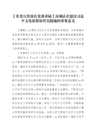 【常委宣传部长党课讲稿】深刻认识建设习近平文化思想最佳实践地的重要意义