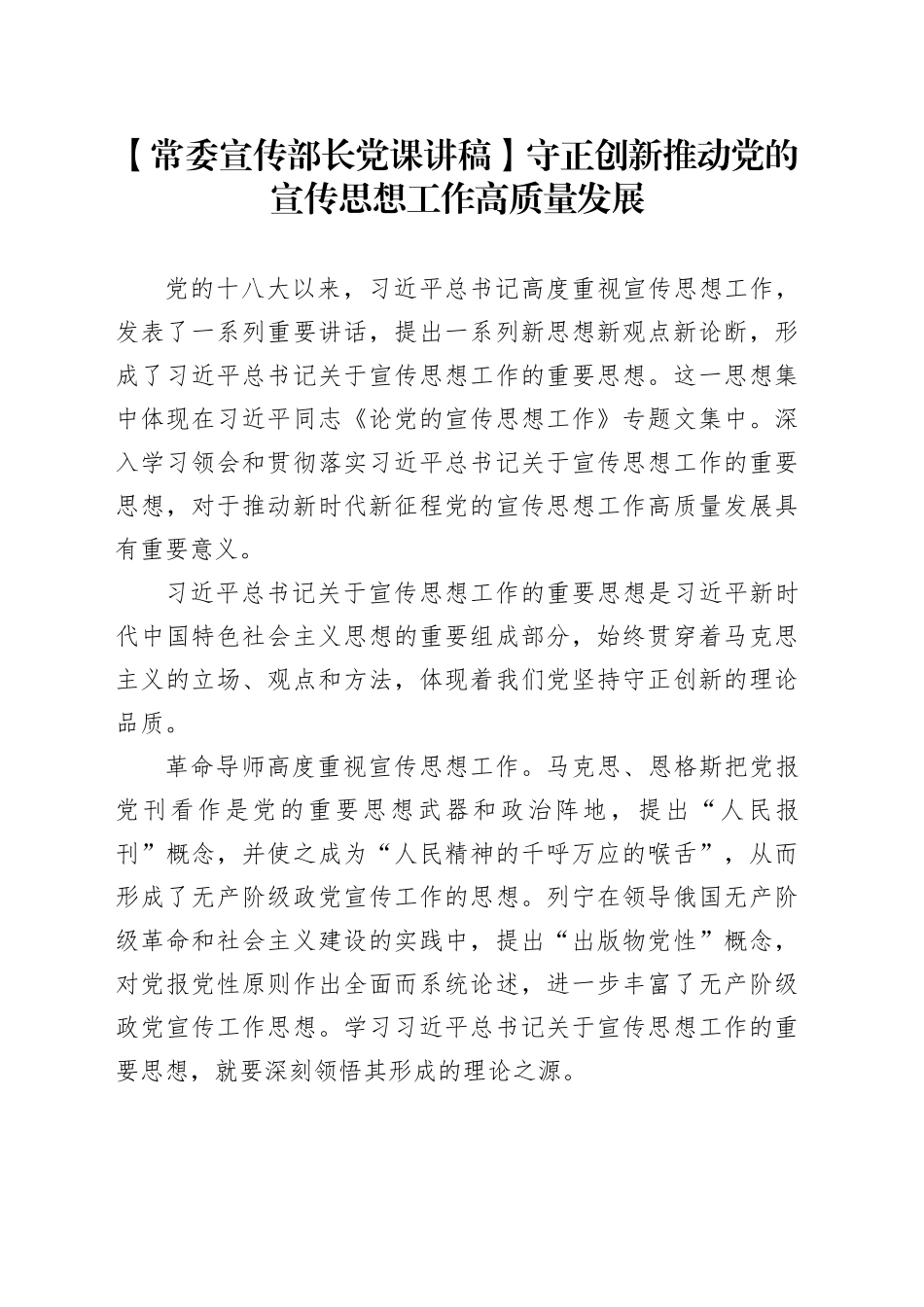 【常委宣传部长党课讲稿】守正创新推动党的宣传思想工作高质量发展_第1页