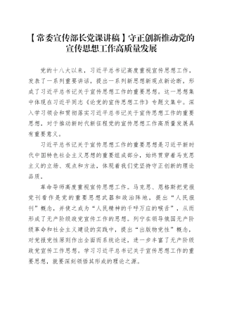 【常委宣传部长党课讲稿】守正创新推动党的宣传思想工作高质量发展