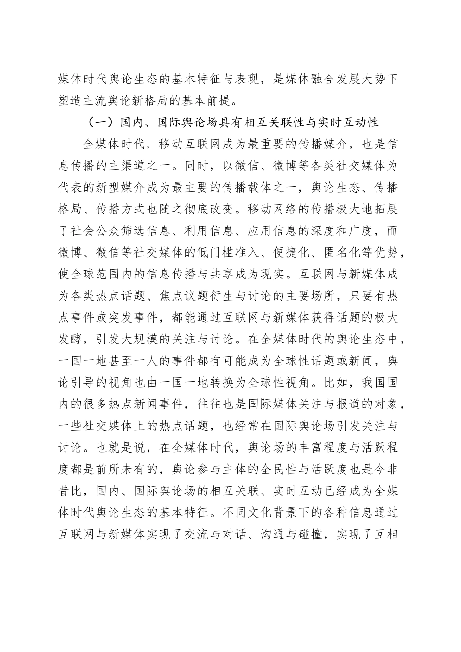 【常委宣传部长党课讲稿】塑造主流舆论新格局的理念创新和路径探析_第2页