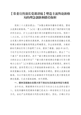 【常委宣传部长党课讲稿】塑造主流舆论新格局的理念创新和路径探析