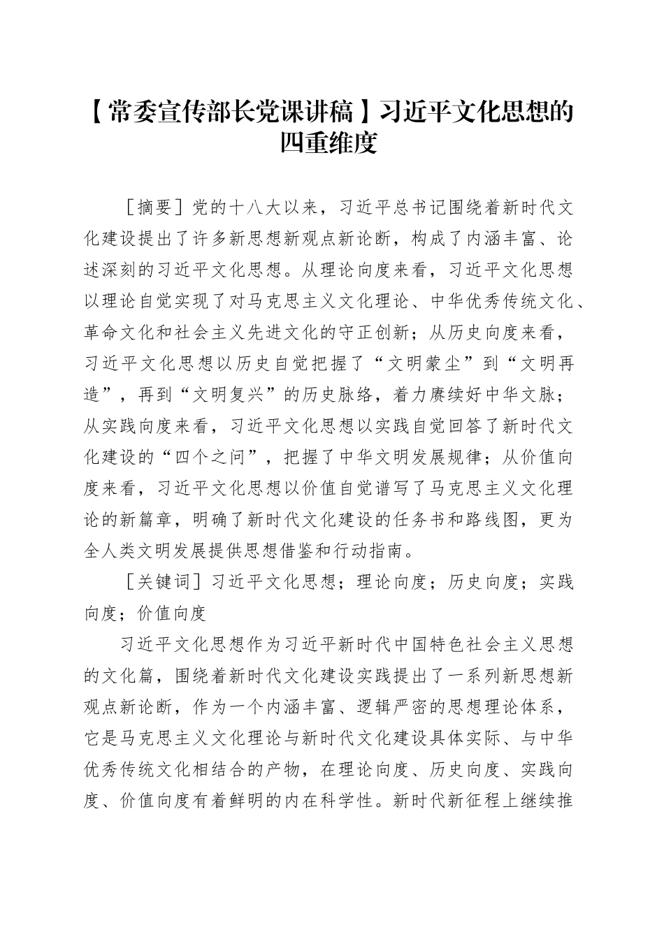 【常委宣传部长党课讲稿】习近平文化思想的四重维度_第1页