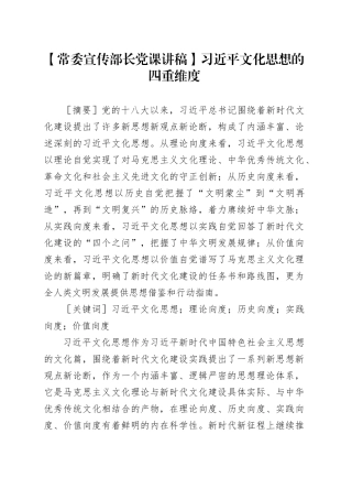 【常委宣传部长党课讲稿】习近平文化思想的四重维度