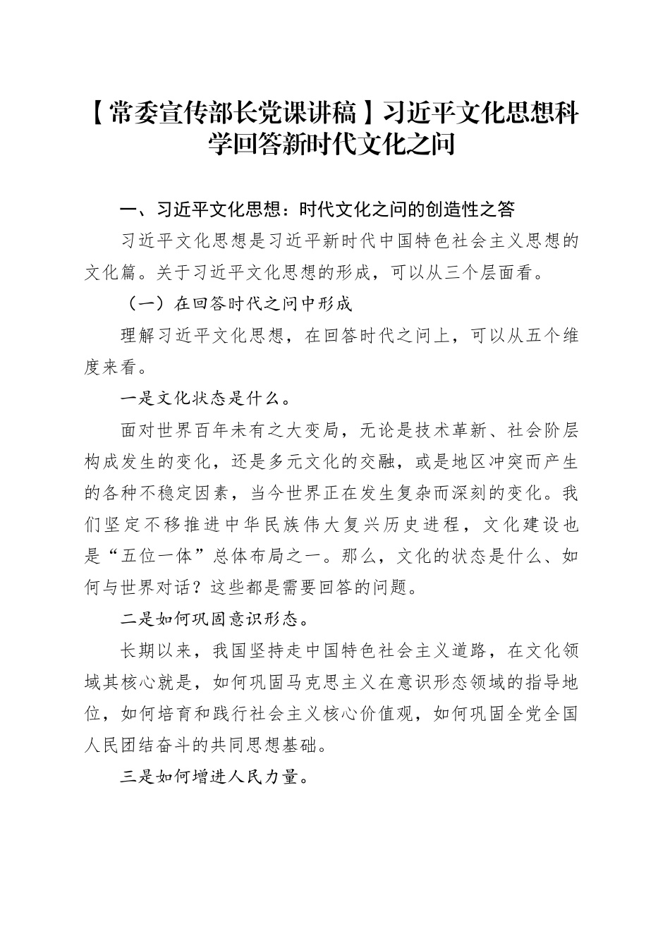 【常委宣传部长党课讲稿】习近平文化思想科学回答新时代文化之问_第1页
