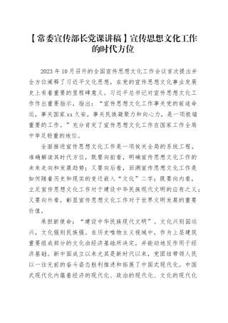 【常委宣传部长党课讲稿】宣传思想文化工作的时代方位