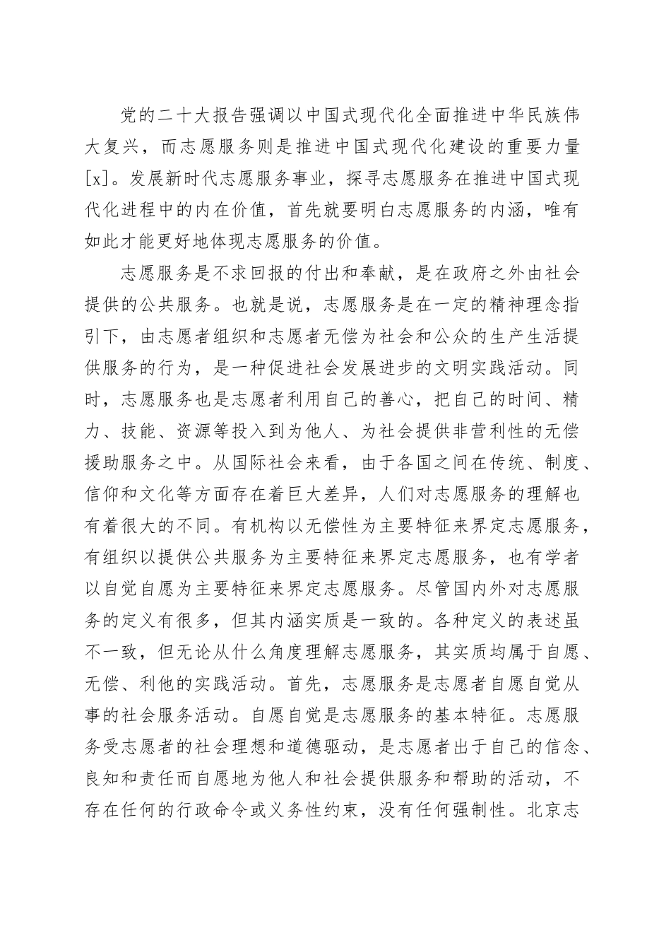 【常委宣传部长党课讲稿】志愿服务在推进中国式现代化中的价值探析_第2页