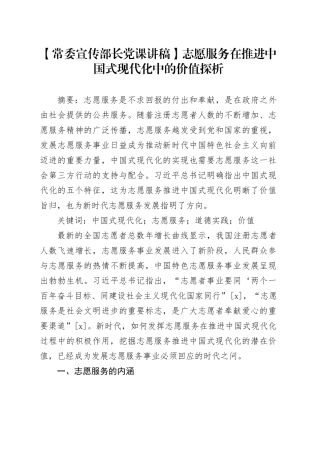 【常委宣传部长党课讲稿】志愿服务在推进中国式现代化中的价值探析