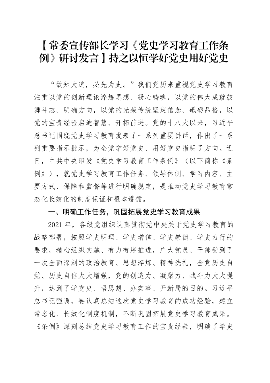 【常委宣传部长学习《党史学习教育工作条例》研讨发言】持之以恒学好党史用好党史_第1页