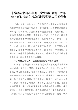 【常委宣传部长学习《党史学习教育工作条例》研讨发言】持之以恒学好党史用好党史