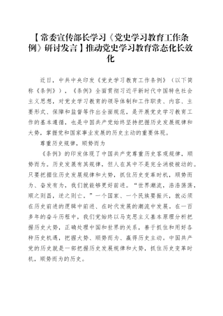 【常委宣传部长学习《党史学习教育工作条例》研讨发言】推动党史学习教育常态化长效化
