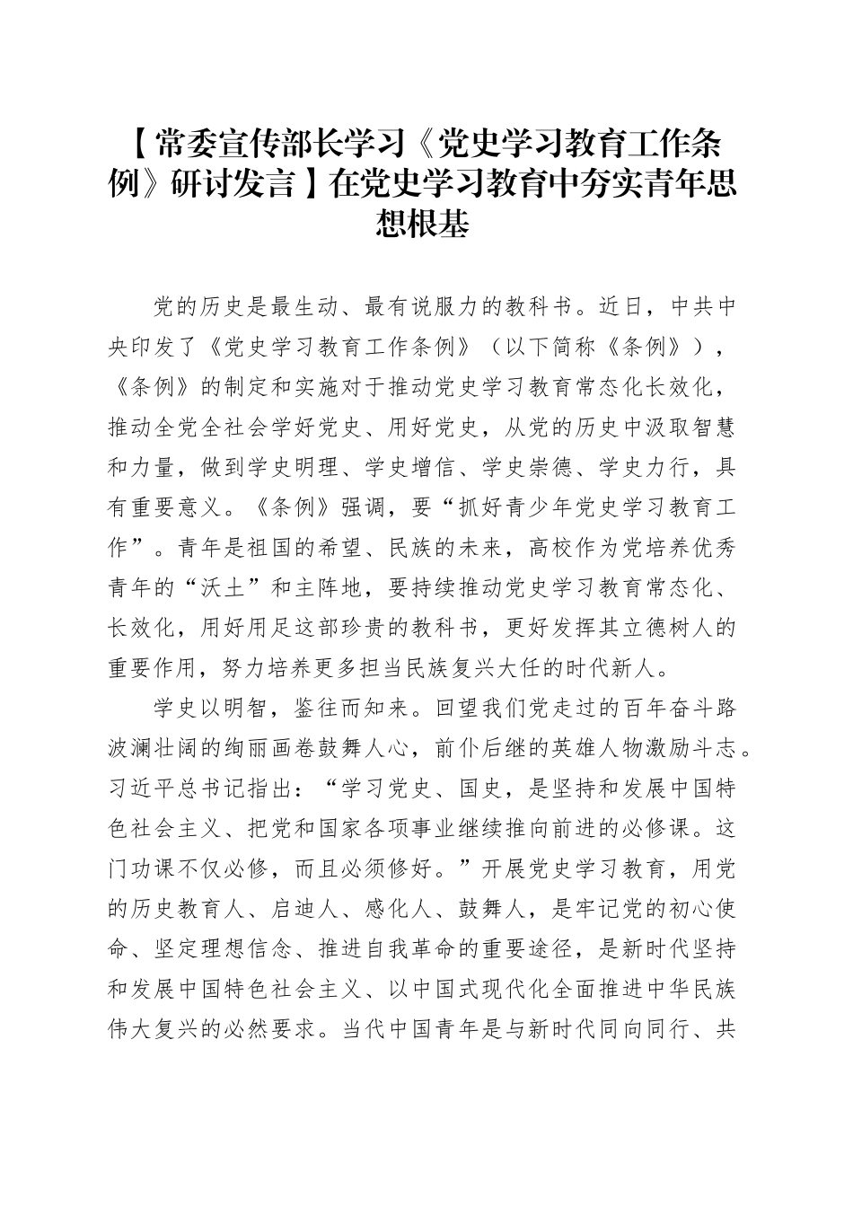 【常委宣传部长学习《党史学习教育工作条例》研讨发言】在党史学习教育中夯实青年思想根基_第1页