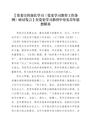【常委宣传部长学习《党史学习教育工作条例》研讨发言】在党史学习教育中夯实青年思想根基