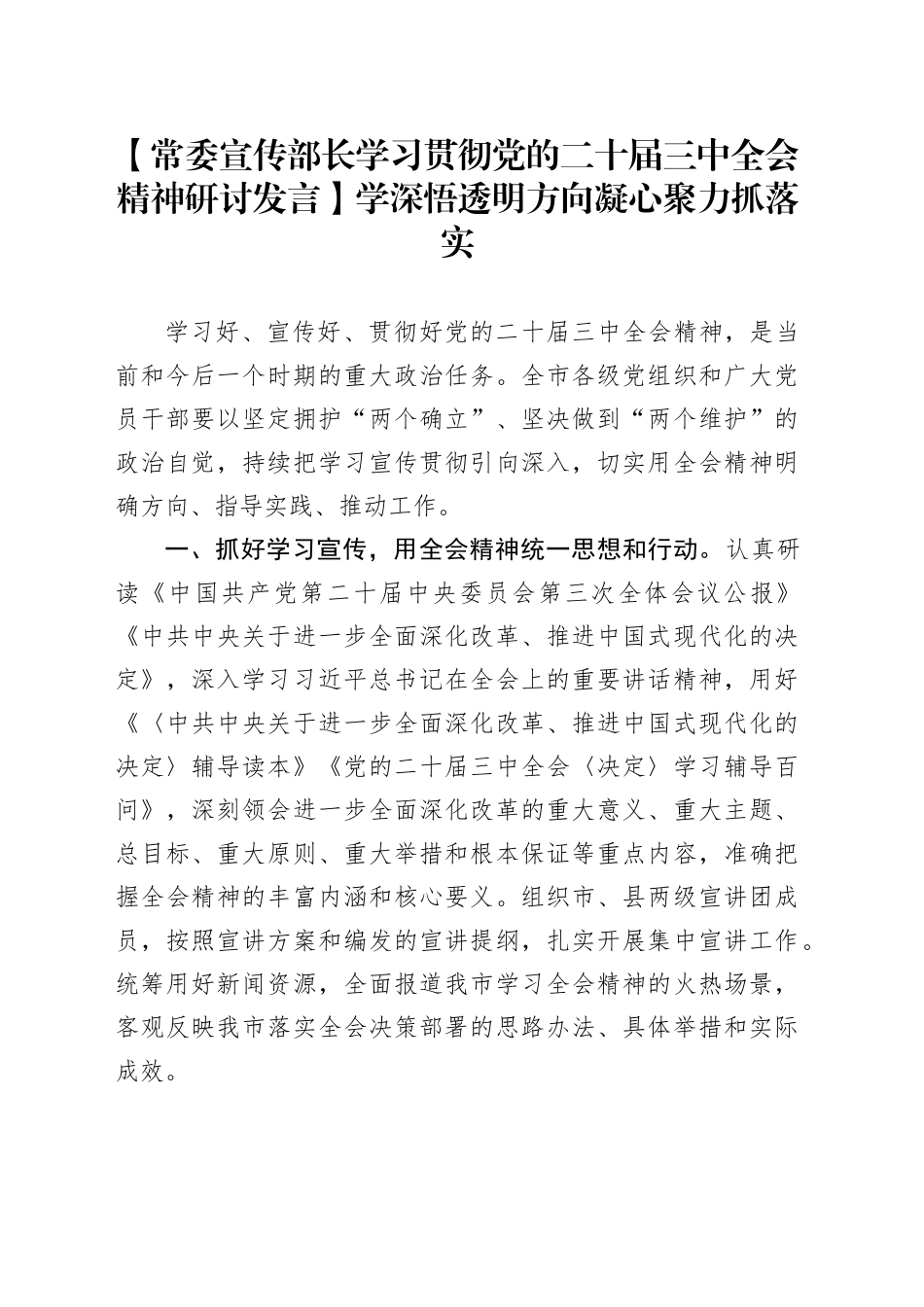 【常委宣传部长学习贯彻党的二十届三中全会精神研讨发言】学深悟透明方向凝心聚力抓落实_第1页