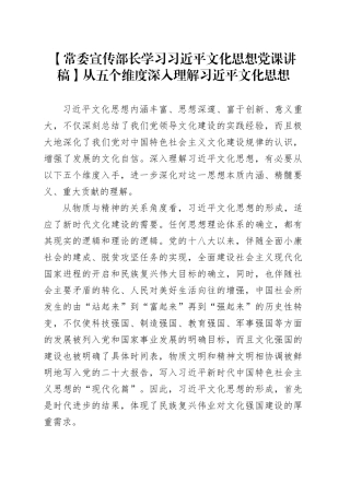 【常委宣传部长学习习近平文化思想党课讲稿】从五个维度深入理解习近平文化思想