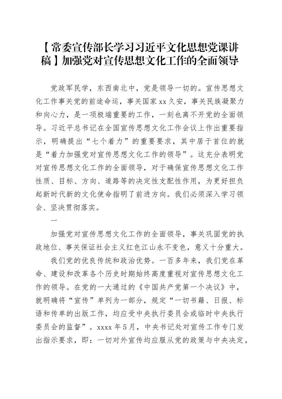 【常委宣传部长学习习近平文化思想党课讲稿】加强党对宣传思想文化工作的全面领导_第1页
