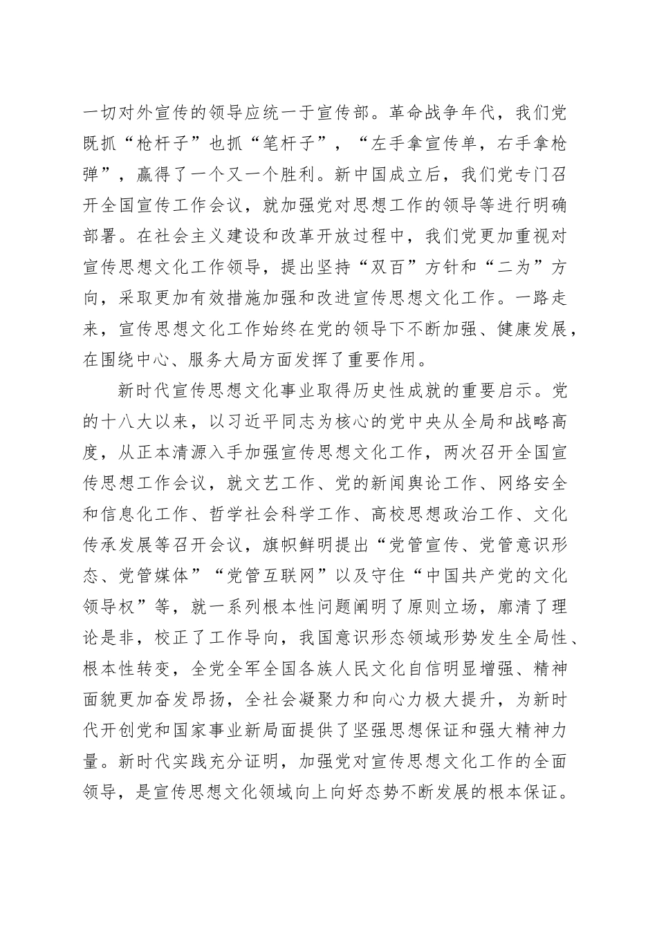 【常委宣传部长学习习近平文化思想党课讲稿】加强党对宣传思想文化工作的全面领导_第2页