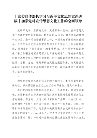 【常委宣传部长学习习近平文化思想党课讲稿】加强党对宣传思想文化工作的全面领导