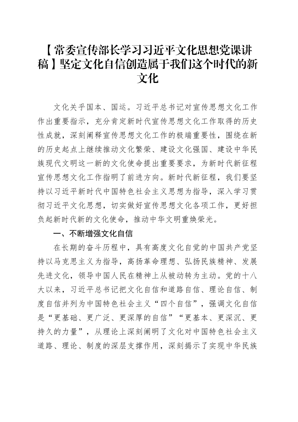 【常委宣传部长学习习近平文化思想党课讲稿】坚定文化自信创造属于我们这个时代的新文化_第1页