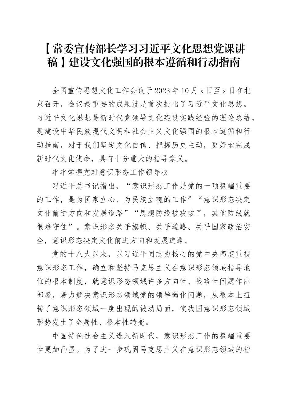 【常委宣传部长学习习近平文化思想党课讲稿】建设文化强国的根本遵循和行动指南_第1页