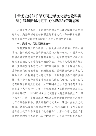 【常委宣传部长学习习近平文化思想党课讲稿】深刻把握习近平文化思想的逻辑意蕴