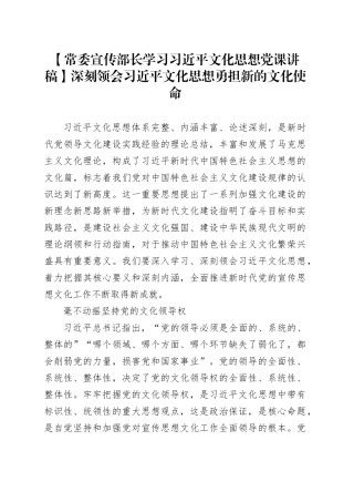 【常委宣传部长学习习近平文化思想党课讲稿】深刻领会习近平文化思想勇担新的文化使命