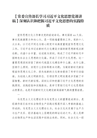 【常委宣传部长学习习近平文化思想党课讲稿】深刻认识和把握习近平文化思想的实践特质