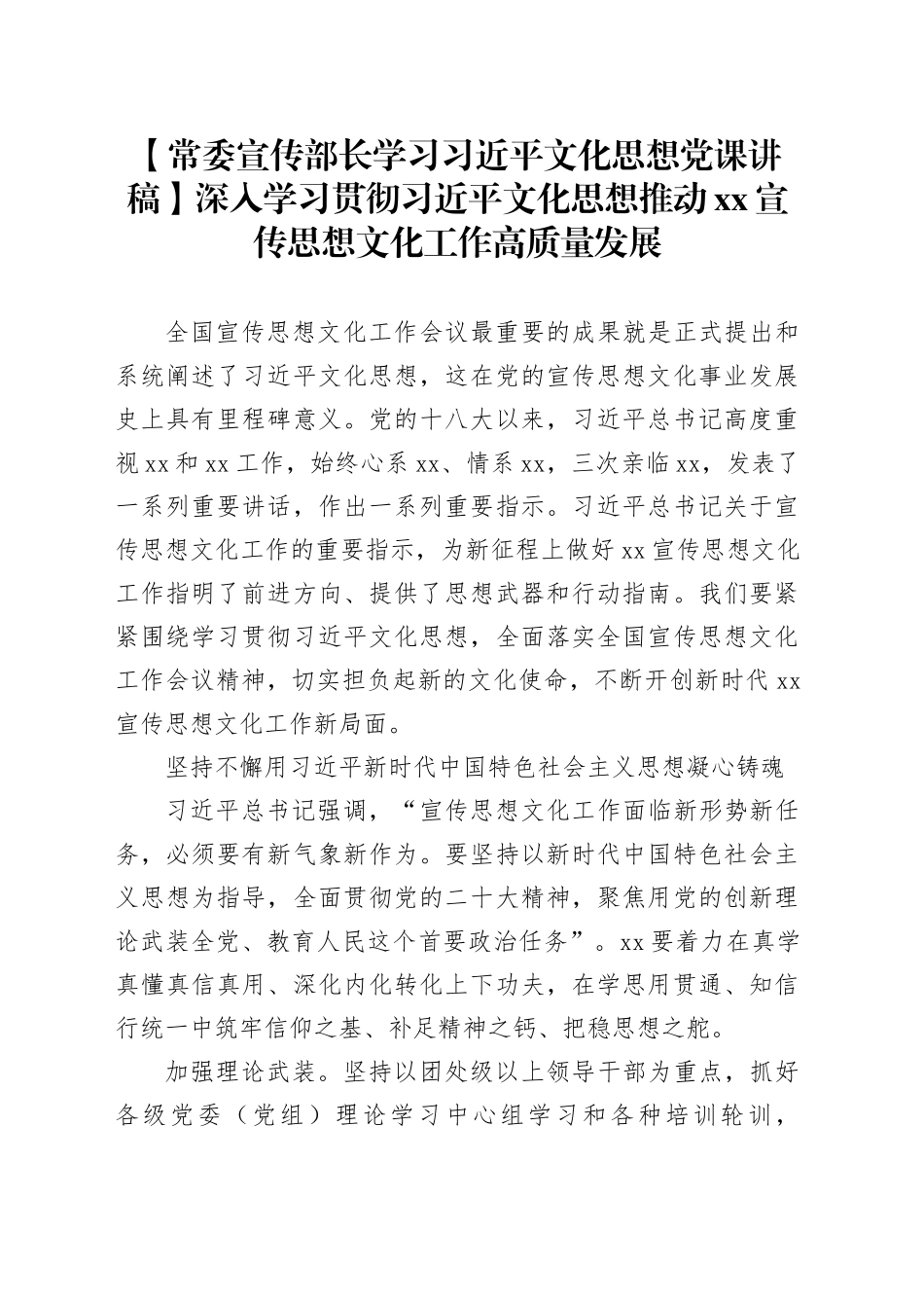 【常委宣传部长学习习近平文化思想党课讲稿】深入学习贯彻习近平文化思想 推动XX宣传思想文化工作高质量发展_第1页