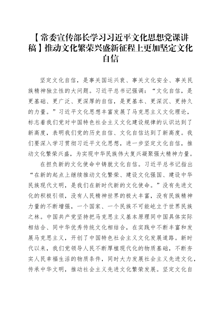 【常委宣传部长学习习近平文化思想党课讲稿】推动文化繁荣兴盛新征程上更加坚定文化自信_第1页