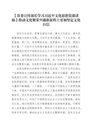【常委宣传部长学习习近平文化思想党课讲稿】推动文化繁荣兴盛新征程上更加坚定文化自信