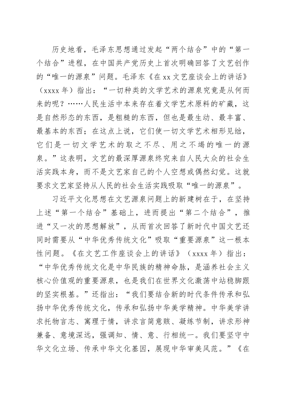 【常委宣传部长学习习近平文化思想研讨发言】“两个结合”背景下的双源汇通与文艺创作_第2页