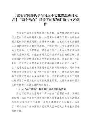 【常委宣传部长学习习近平文化思想研讨发言】“两个结合”背景下的双源汇通与文艺创作