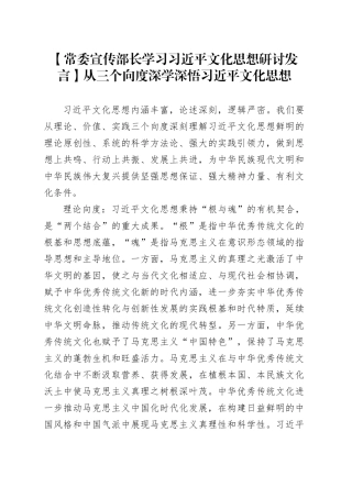 【常委宣传部长学习习近平文化思想研讨发言】从三个向度深学深悟习近平文化思想