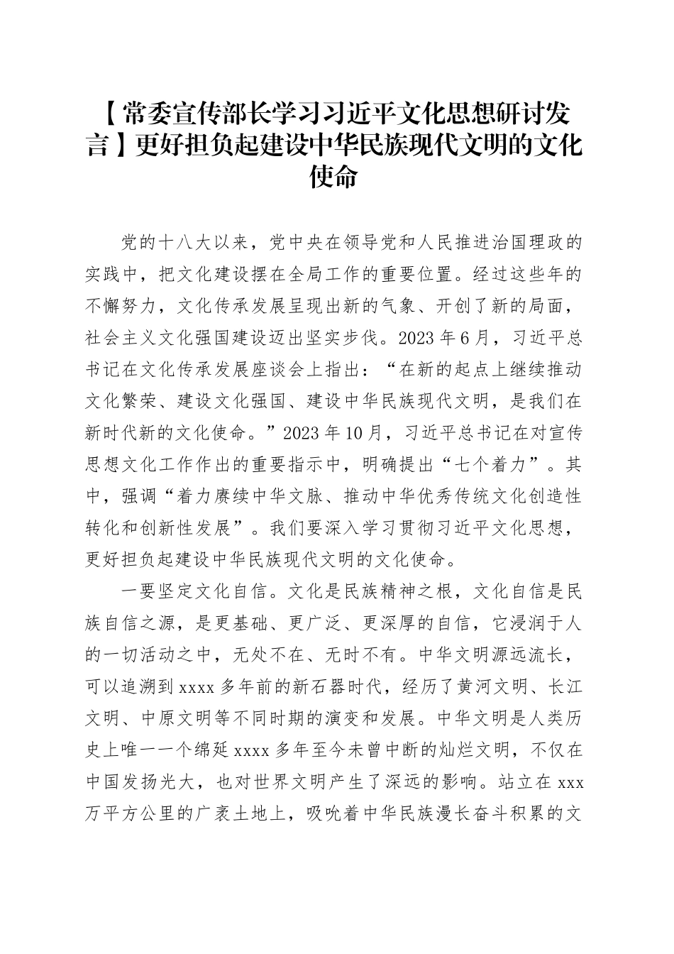 【常委宣传部长学习习近平文化思想研讨发言】更好担负起建设中华民族现代文明的文化使命_第1页