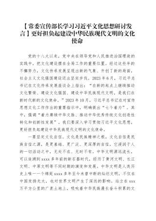 【常委宣传部长学习习近平文化思想研讨发言】更好担负起建设中华民族现代文明的文化使命