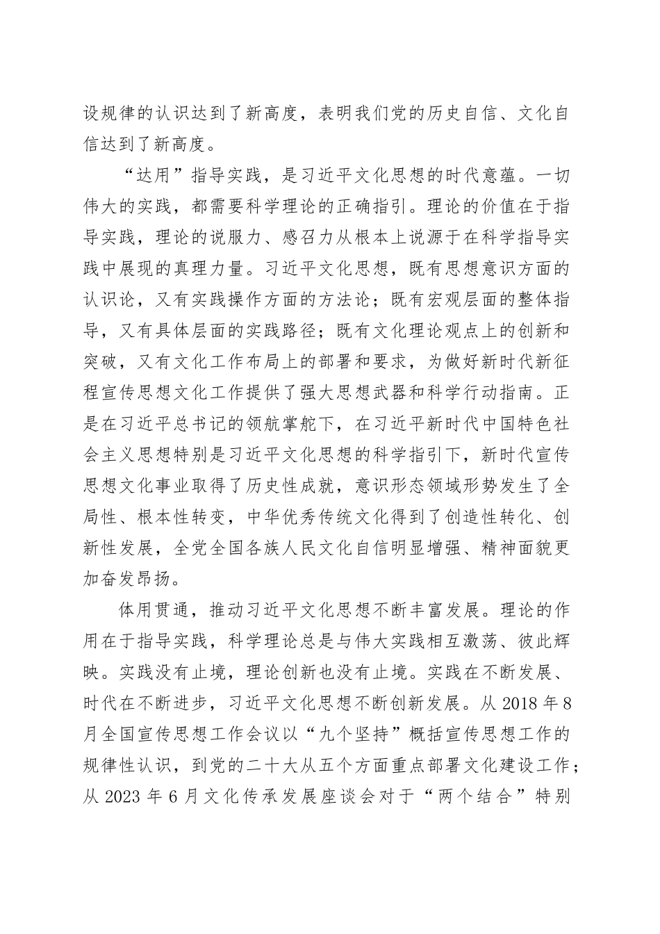 【常委宣传部长学习习近平文化思想研讨发言】明体达用体用贯通_第2页