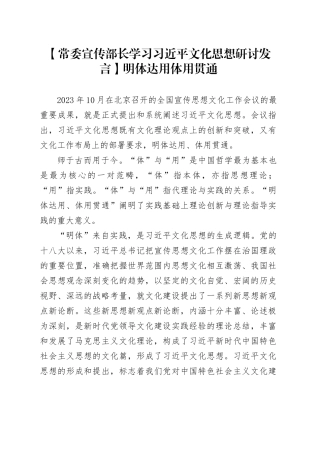 【常委宣传部长学习习近平文化思想研讨发言】明体达用体用贯通