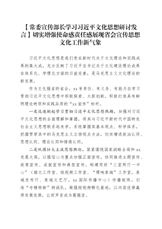 【常委宣传部长学习习近平文化思想研讨发言】切实增强使命感责任感展现省会宣传思想文化工作新气象