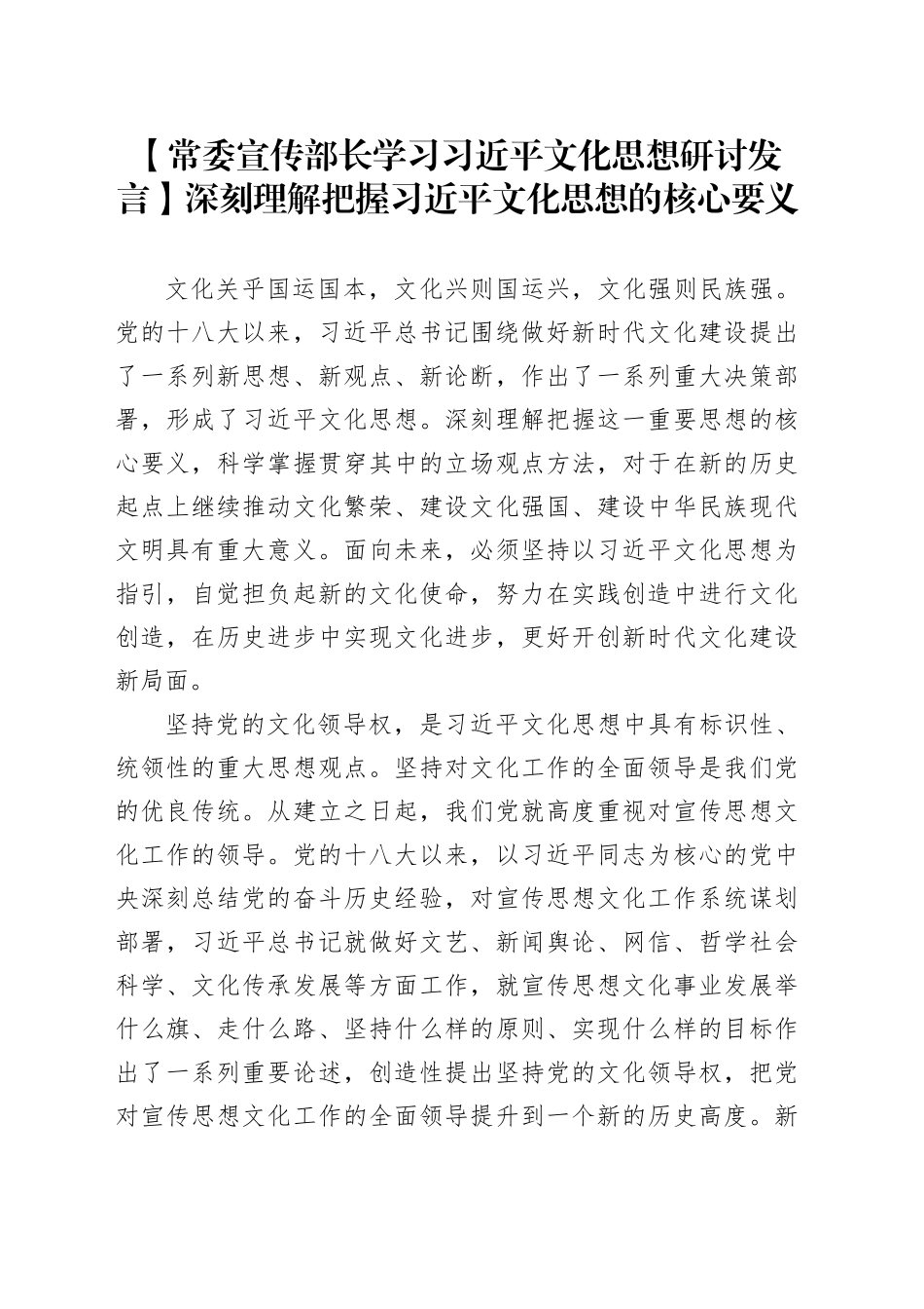 【常委宣传部长学习习近平文化思想研讨发言】深刻理解把握习近平文化思想的核心要义_第1页