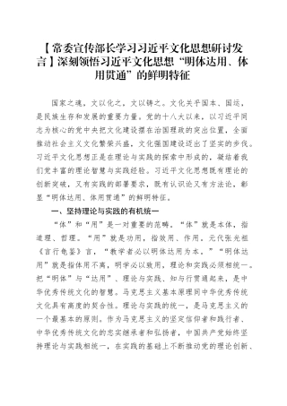 【常委宣传部长学习习近平文化思想研讨发言】深刻领悟习近平文化思想“明体达用、体用贯通”的鲜明特征
