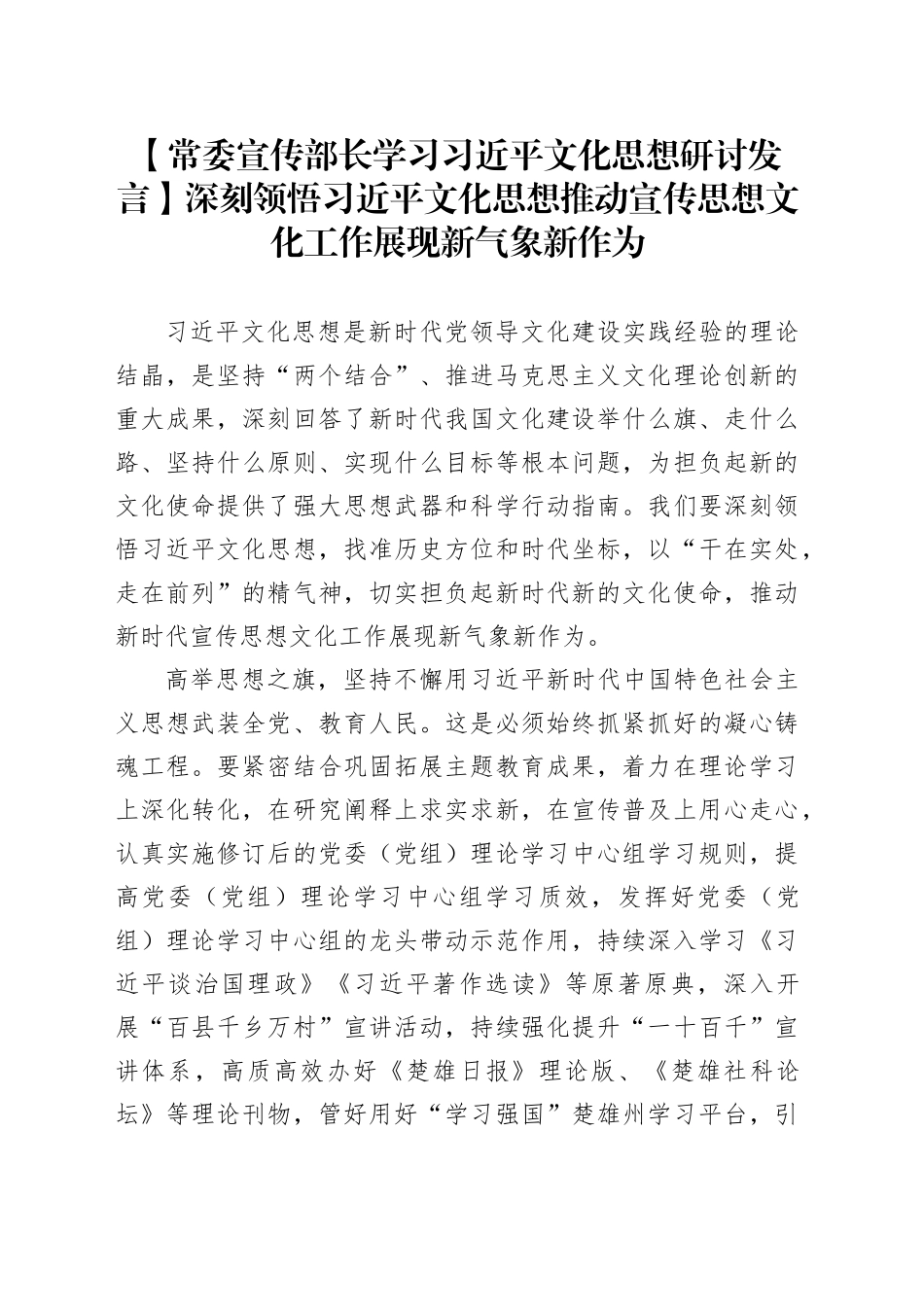 【常委宣传部长学习习近平文化思想研讨发言】深刻领悟习近平文化思想推动宣传思想文化工作展现新气象新作为_第1页