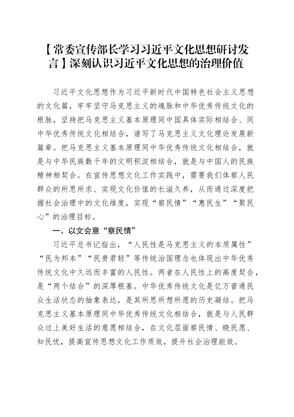 【常委宣传部长学习习近平文化思想研讨发言】深刻认识习近平文化思想的治理价值_第1页