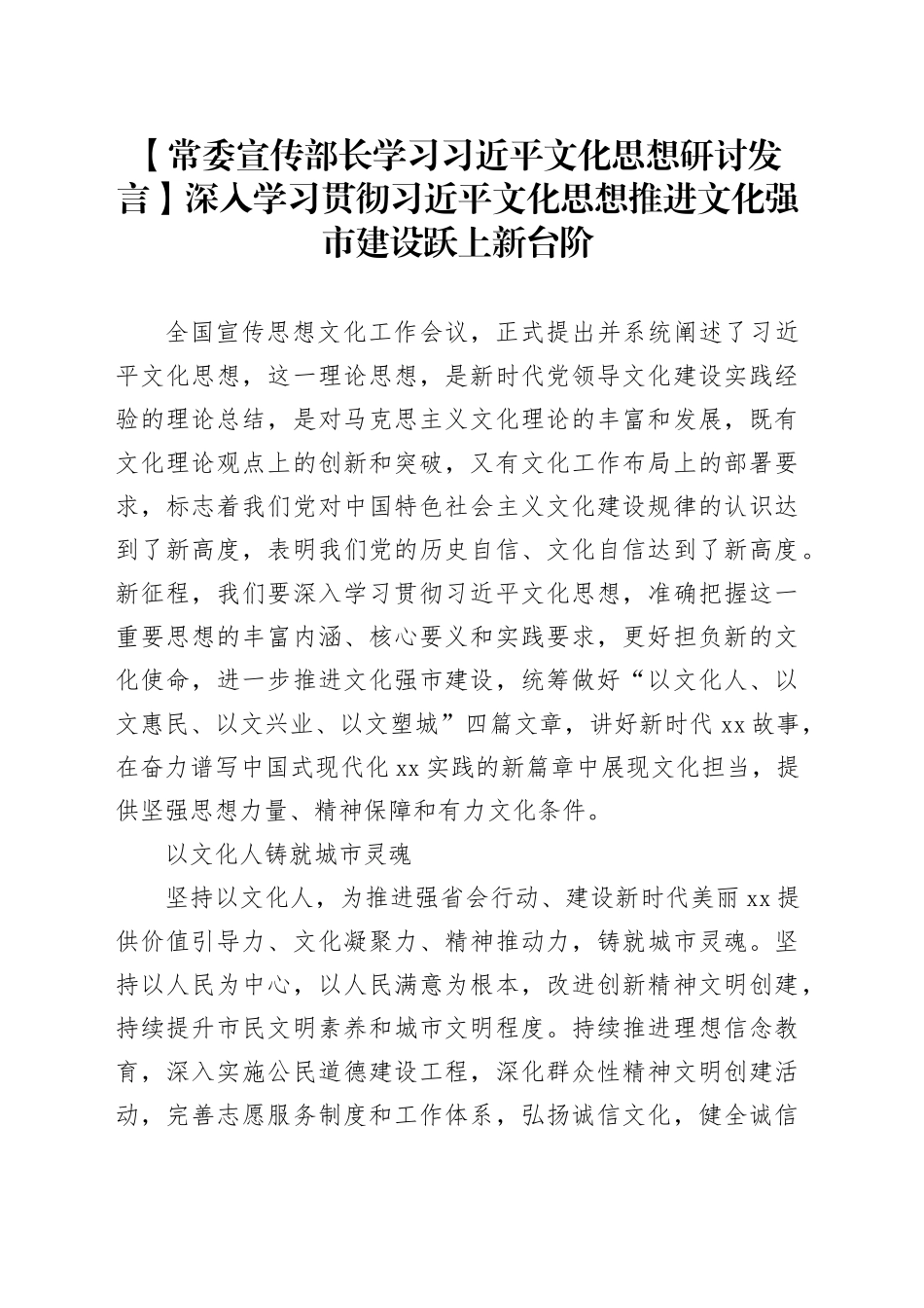 【常委宣传部长学习习近平文化思想研讨发言】深入学习贯彻习近平文化思想推进文化强市建设跃上新台阶_第1页