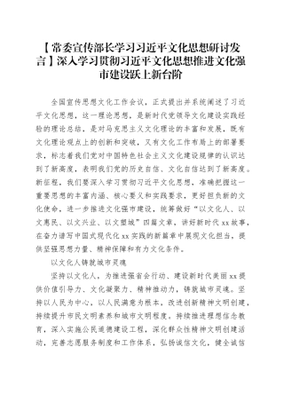 【常委宣传部长学习习近平文化思想研讨发言】深入学习贯彻习近平文化思想推进文化强市建设跃上新台阶