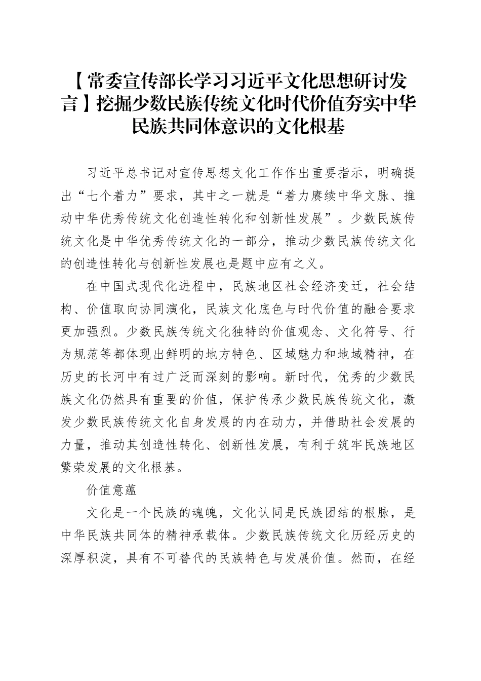 【常委宣传部长学习习近平文化思想研讨发言】挖掘少数民族传统文化时代价值夯实中华民族共同体意识的文化根基_第1页