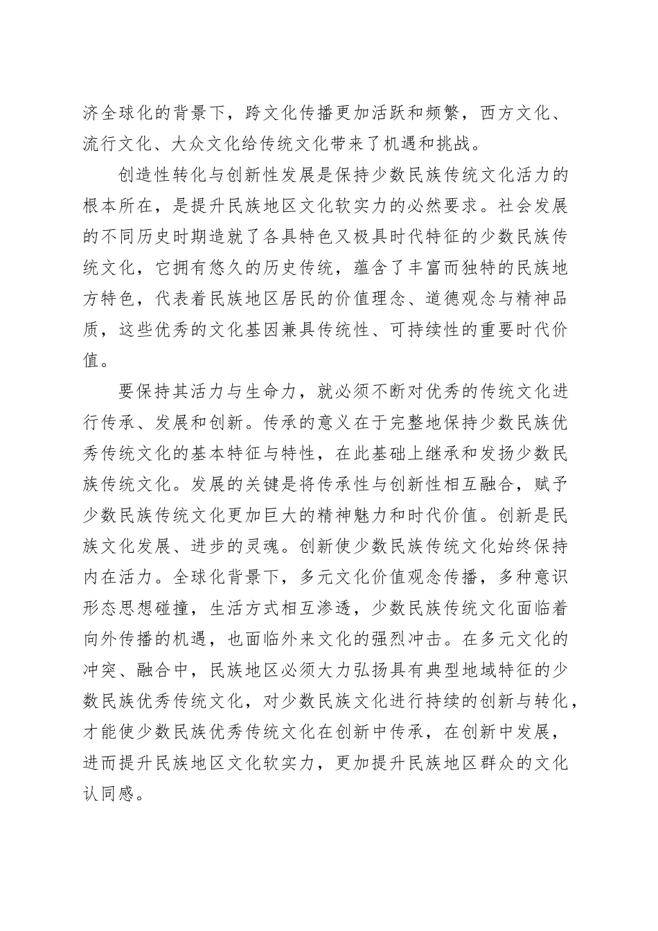 【常委宣传部长学习习近平文化思想研讨发言】挖掘少数民族传统文化时代价值夯实中华民族共同体意识的文化根基_第2页