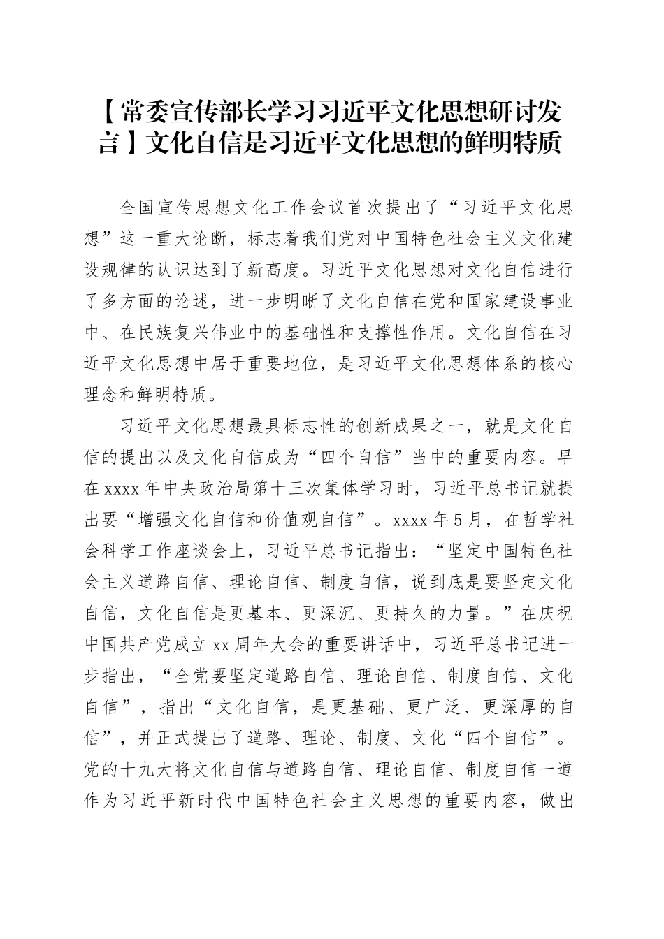 【常委宣传部长学习习近平文化思想研讨发言】文化自信是习近平文化思想的鲜明特质_第1页