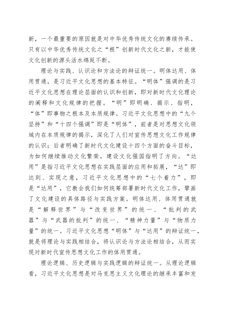 【常委宣传部长学习习近平文化思想研讨发言】习近平文化思想的辩证统一特质_第2页